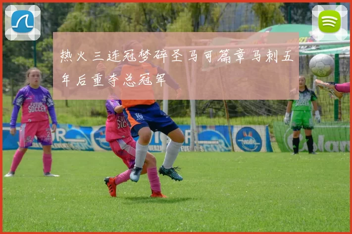 热火三连冠梦碎圣马可篇章马刺五年后重夺总冠军
