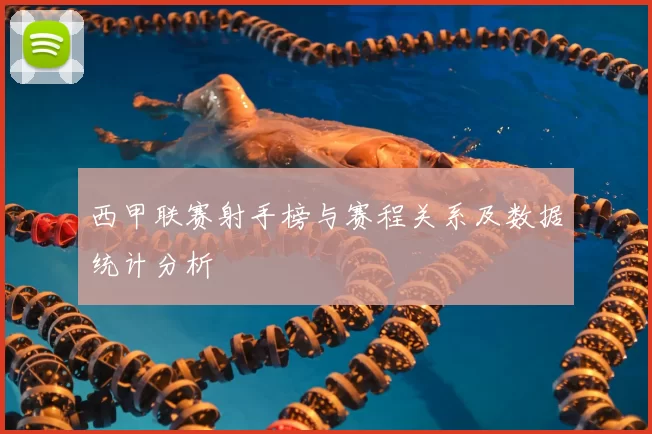 西甲联赛射手榜与赛程关系及数据统计分析