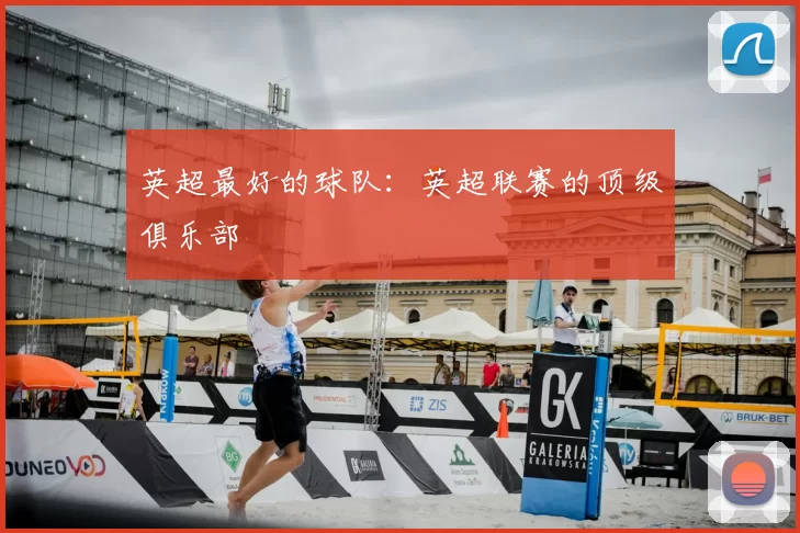 英超最好的球队：英超联赛的顶级俱乐部