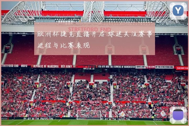 欧洲杯捷克直播开启 球迷关注赛事进程与比赛表现