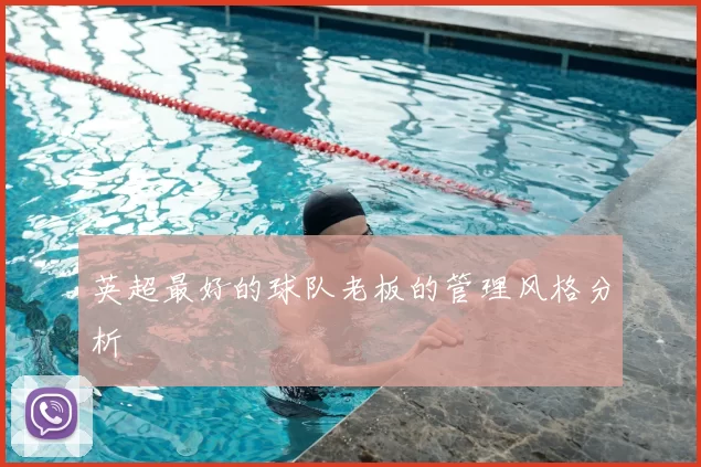 英超最好的球队老板的管理风格分析