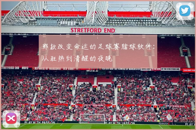 那款改变命运的足球赛赌球软件：从狂热到清醒的夜晚