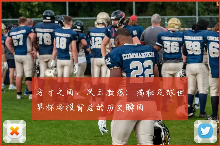 方寸之间，风云激荡：揭秘足球世界杯海报背后的历史瞬间
