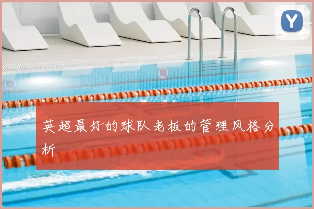 英超最好的球队老板的管理风格分析
