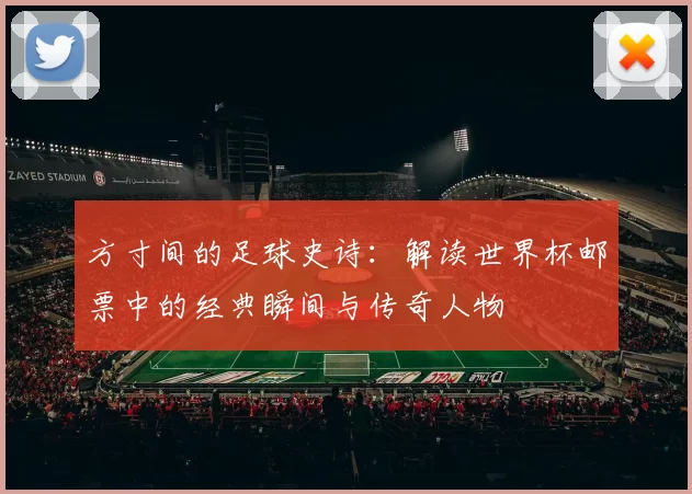 方寸间的足球史诗：解读世界杯邮票中的经典瞬间与传奇人物