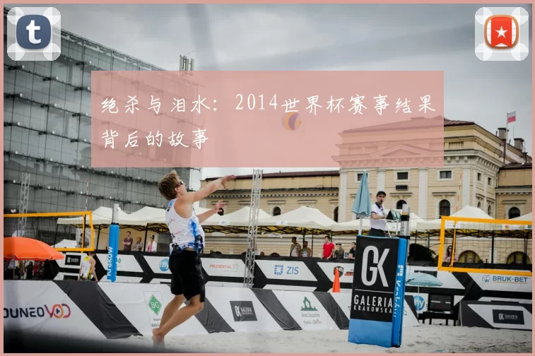 绝杀与泪水：2014世界杯赛事结果背后的故事