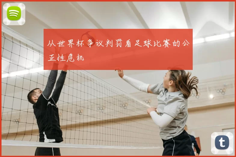 从世界杯争议判罚看足球比赛的公正性危机