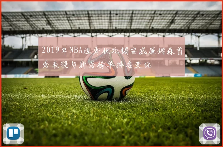 2019年NBA选秀状元锡安威廉姆森首秀表现与新秀榜单排名变化