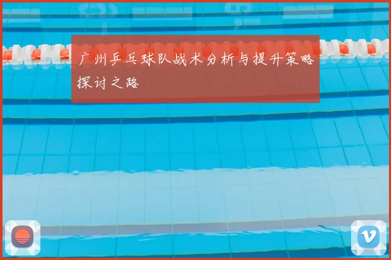 广州乒乓球队战术分析与提升策略探讨之路